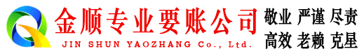 瀍河金顺讨账公司